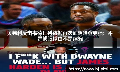 贝弗利反击韦德！列数据再次证明哈登更强：不是博眼球也不是瞎编