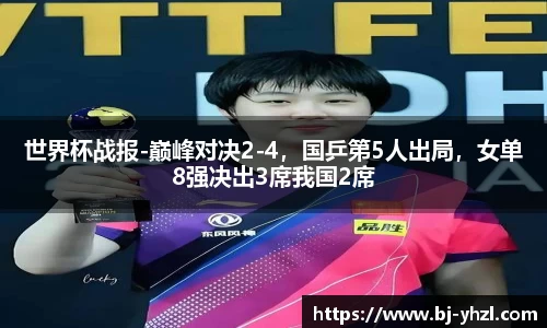 世界杯战报-巅峰对决2-4，国乒第5人出局，女单8强决出3席我国2席