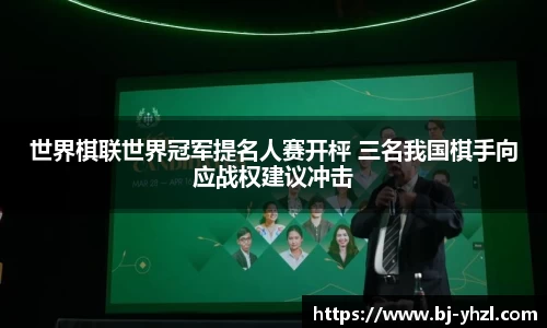 世界棋联世界冠军提名人赛开枰 三名我国棋手向应战权建议冲击